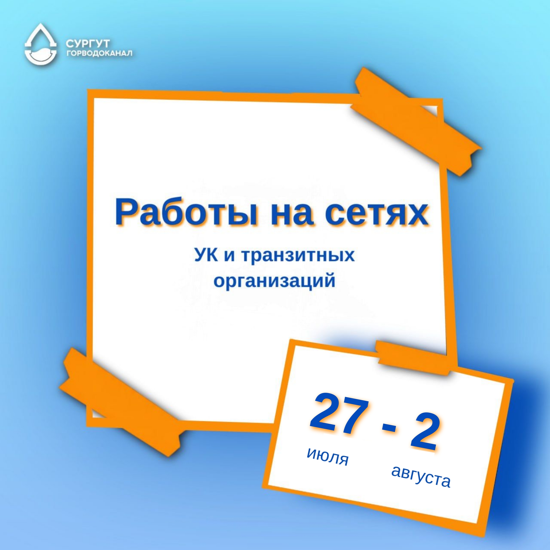 О работах на сетях водоснабжения с 27 июля по 2 августа