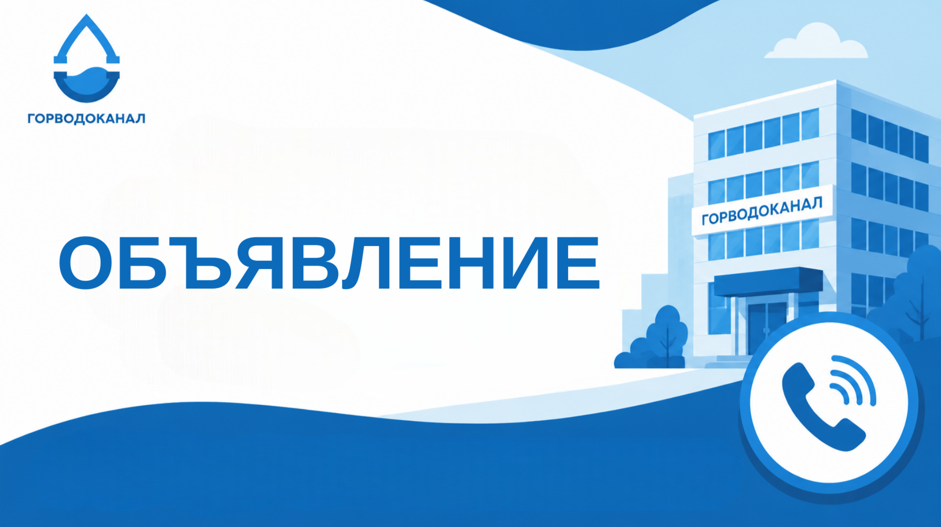 Изменение графика работы офисов и контактного центра