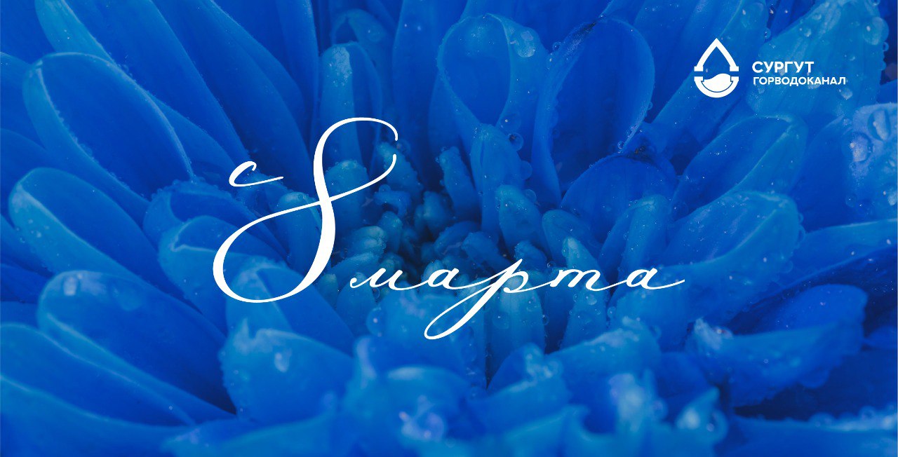 С Международным женским днем !