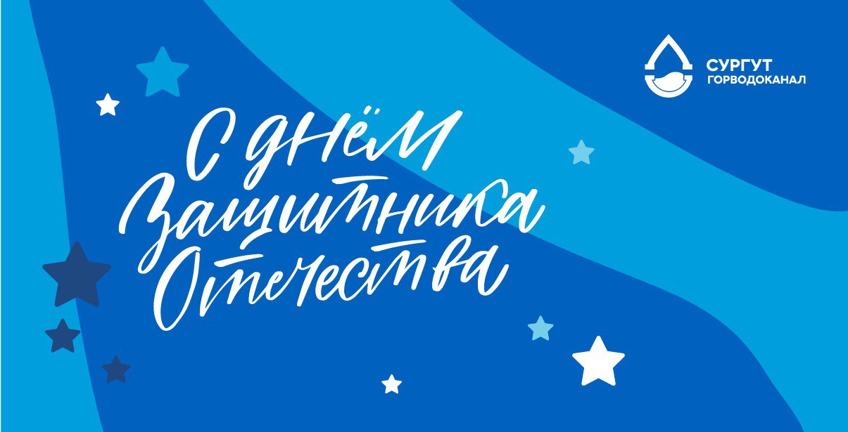 Поздравляем в 23 февраля!