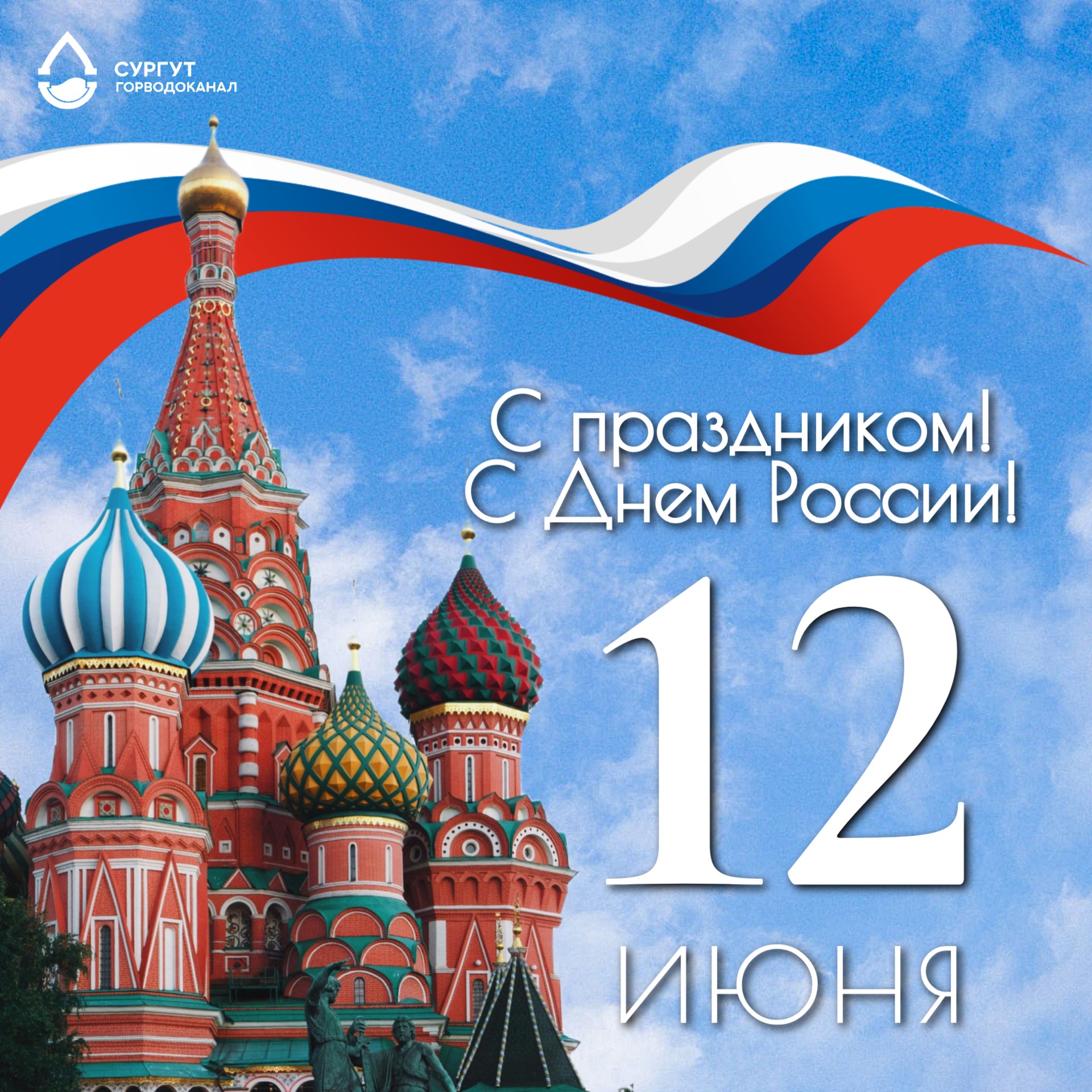 СГМУП "ГВК" поздравляет с Днем России! 