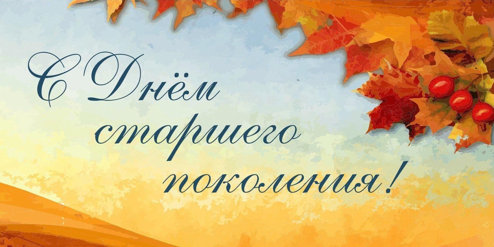 Поздравляем старшее поколение
