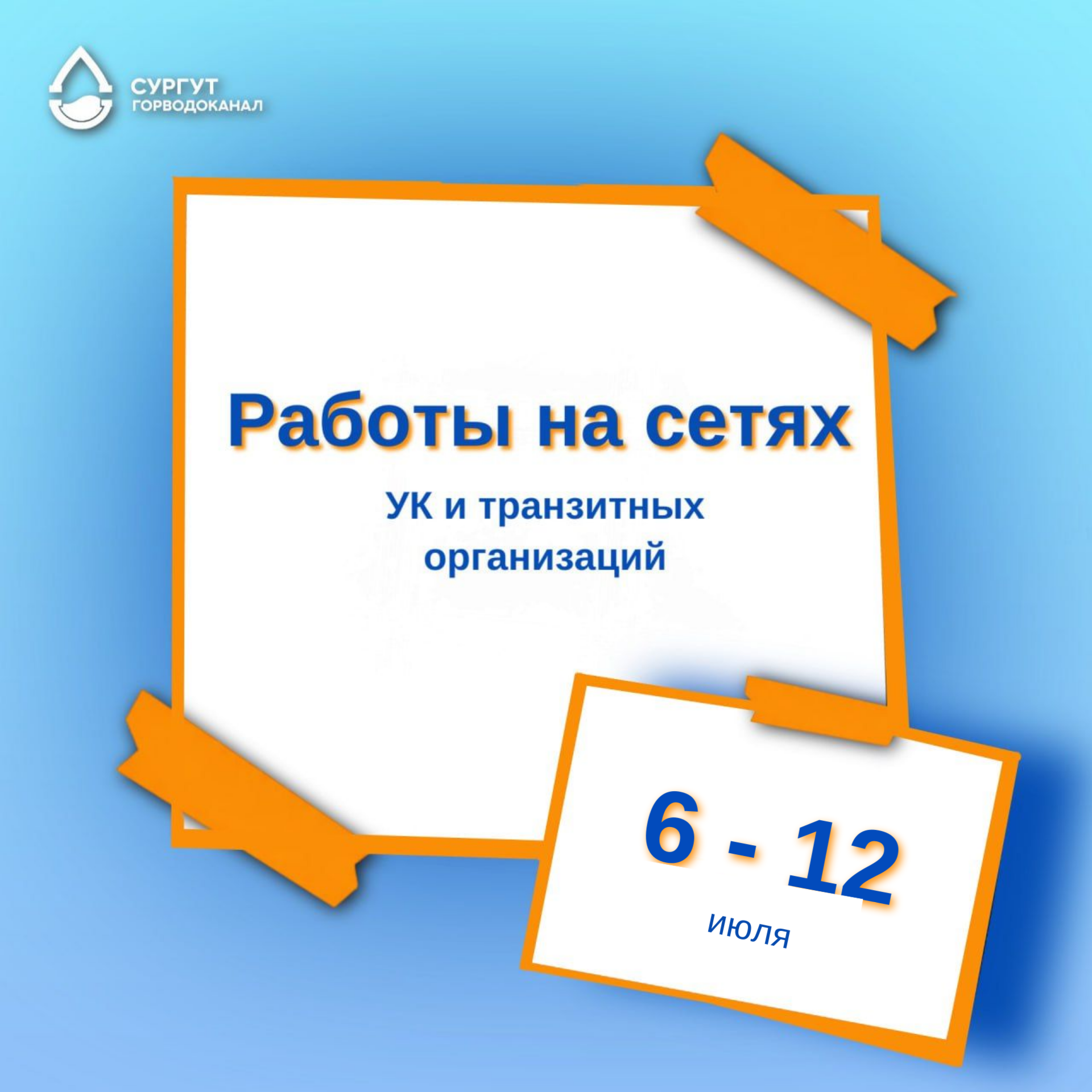 О работах на сетях водоснабжения с 6 по 12 июля