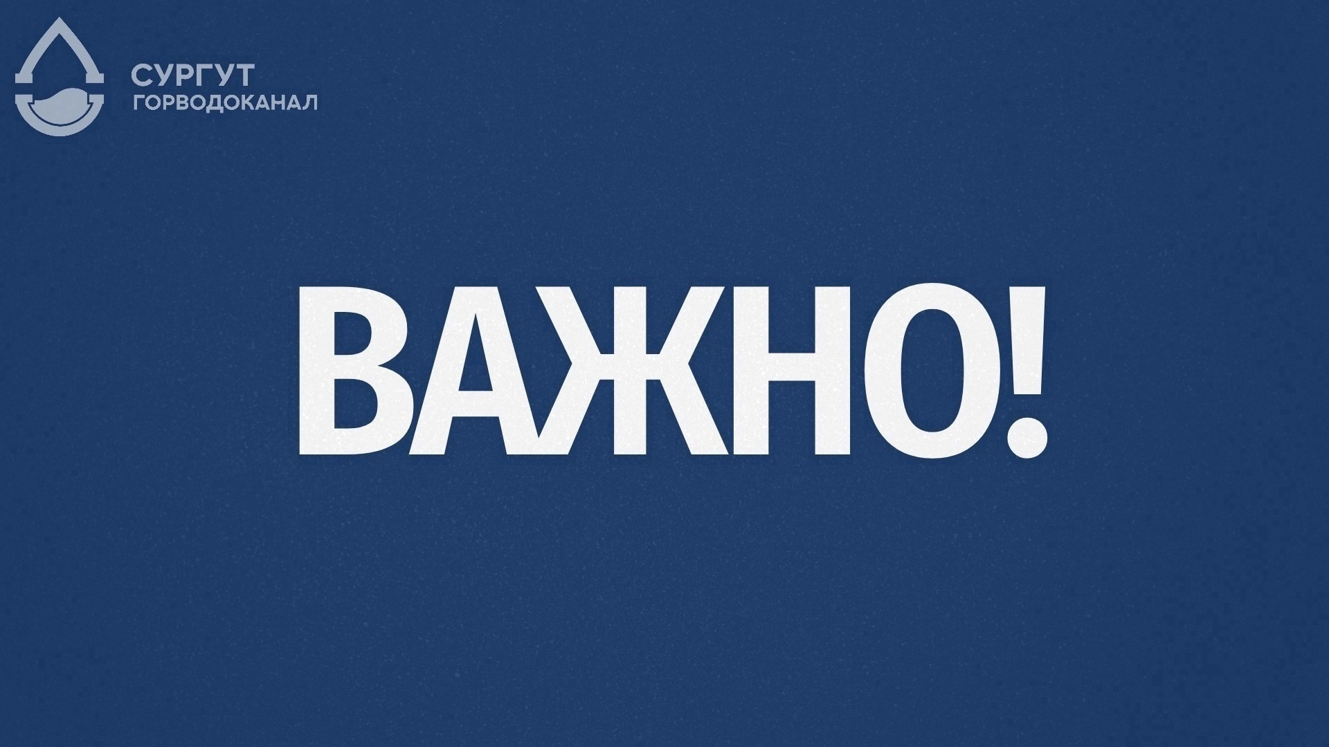 О работах на водоводе 2Ду-250мм по ул. С.Безверхова