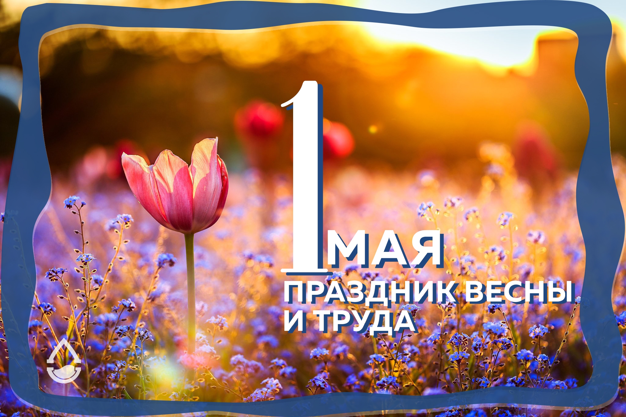 С праздником, трудящиеся!