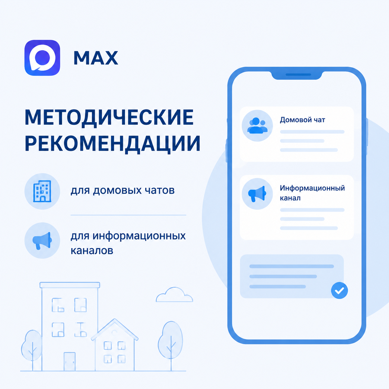 Методические рекомендации Минстроя РФ по ведению домовых чатов в мессенджере MAX.