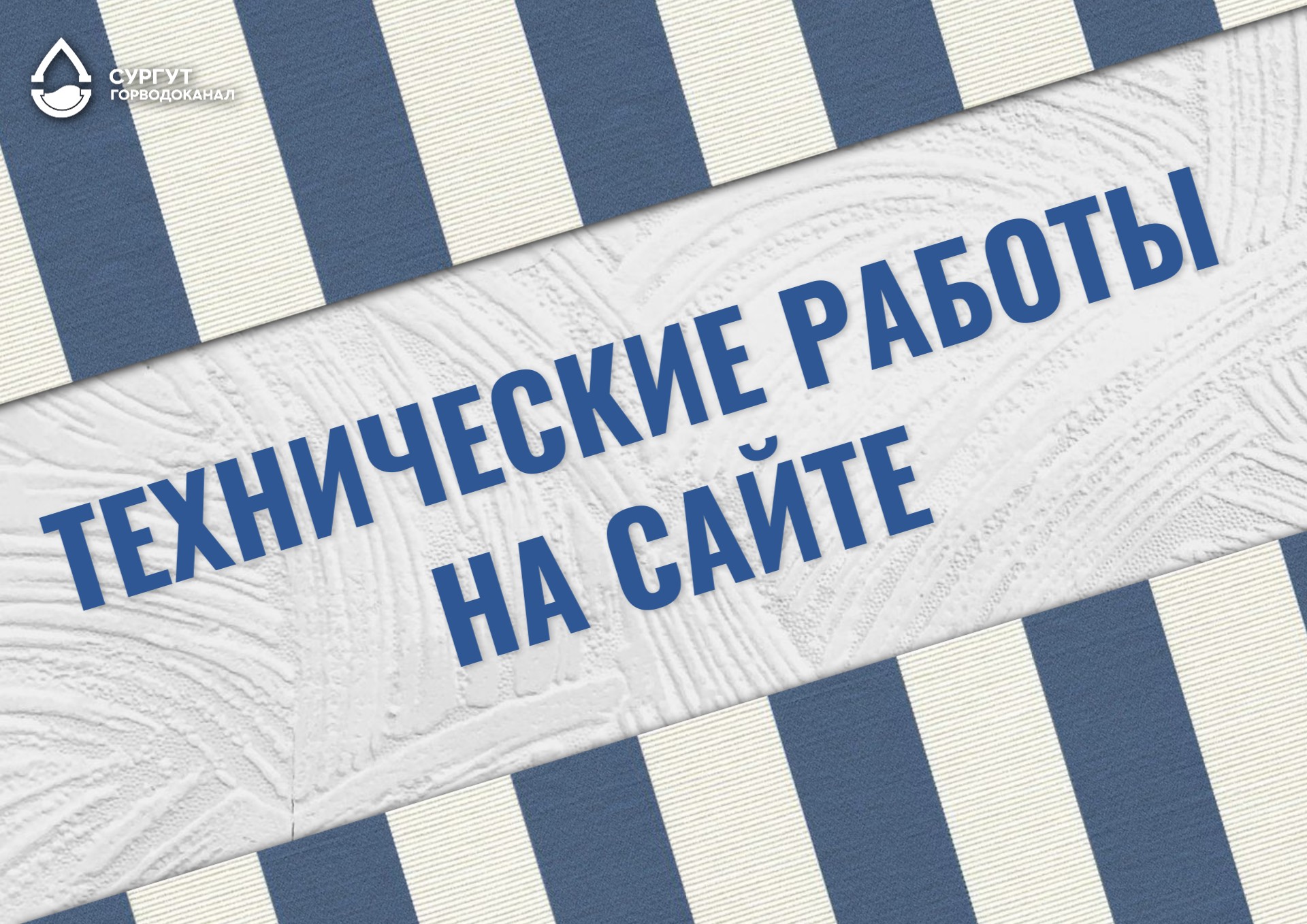 О ТЕХНИЧЕСКИХ РАБОТАХ 