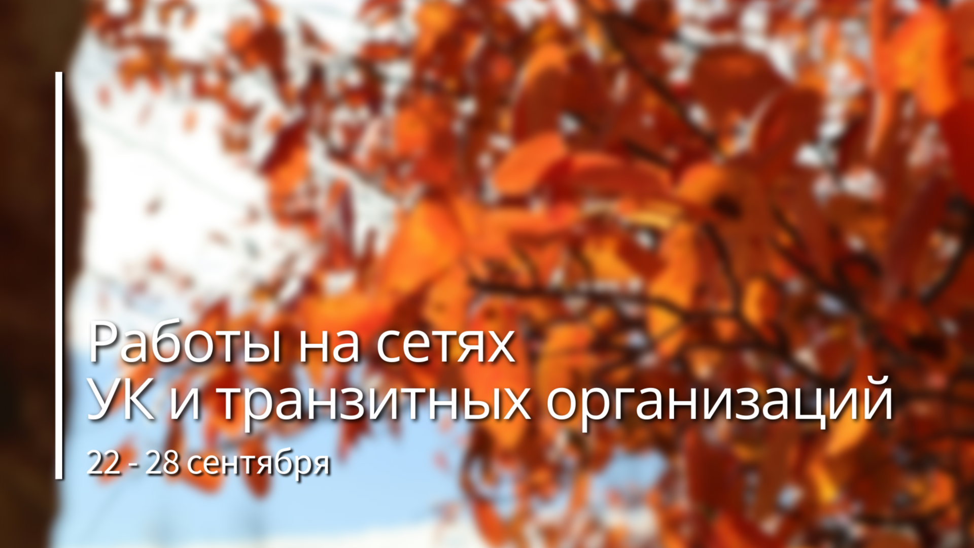 О работах на сетях водоснабжения с 22 по 28 сентября