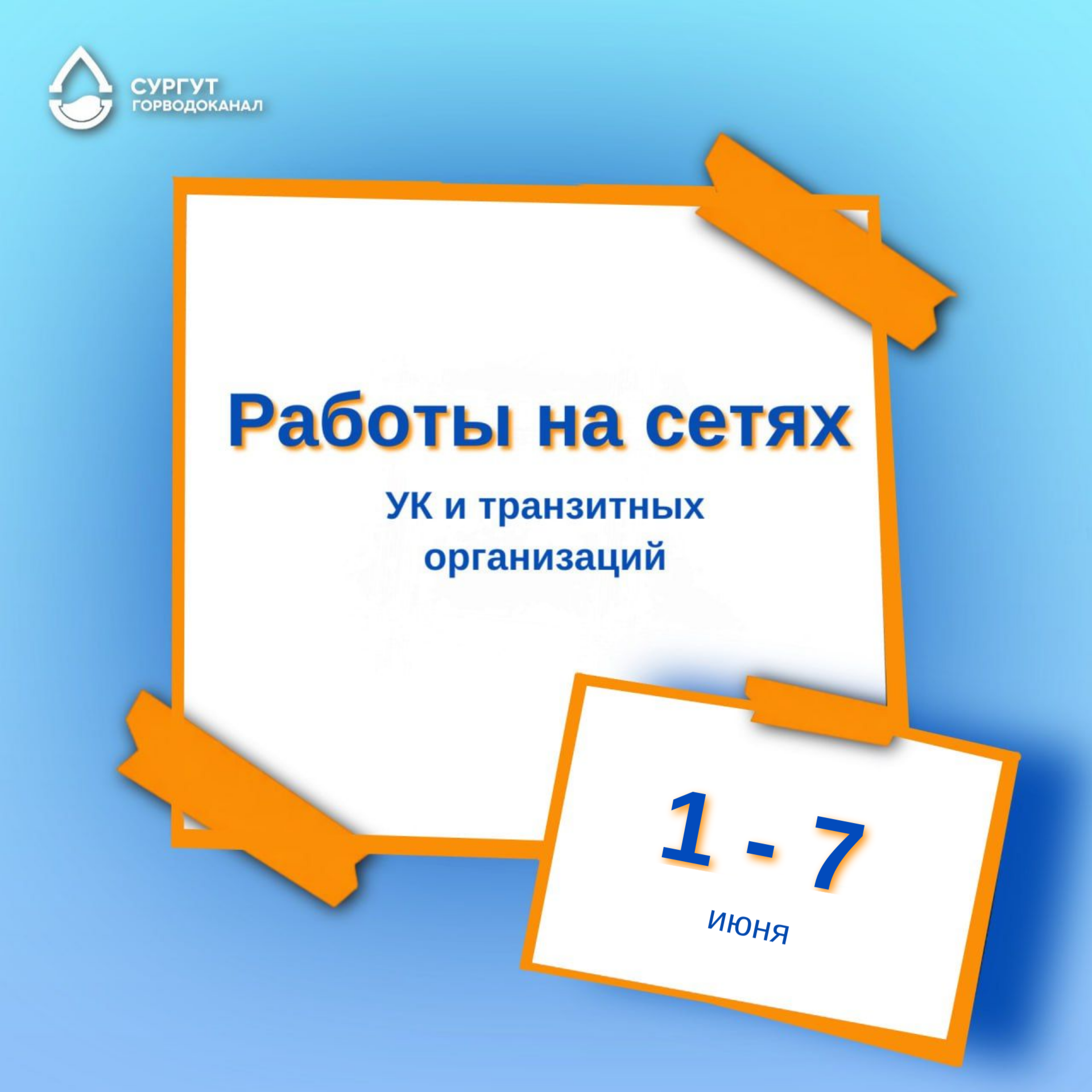О работах на сетях водоснабжения с 1 по 7 июня