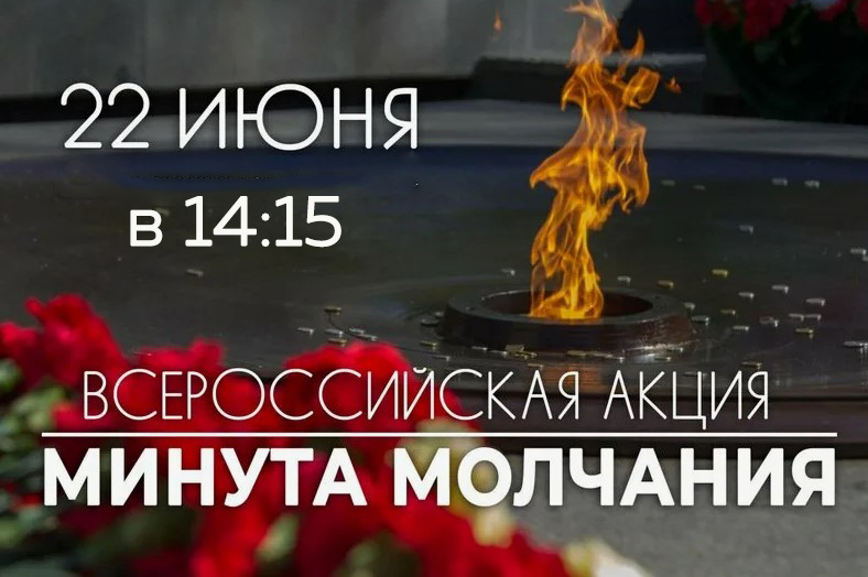 Всероссийская акция «Минута молчания»