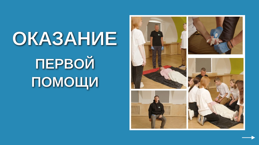 Первая помощь - навык, который может спасти жизнь