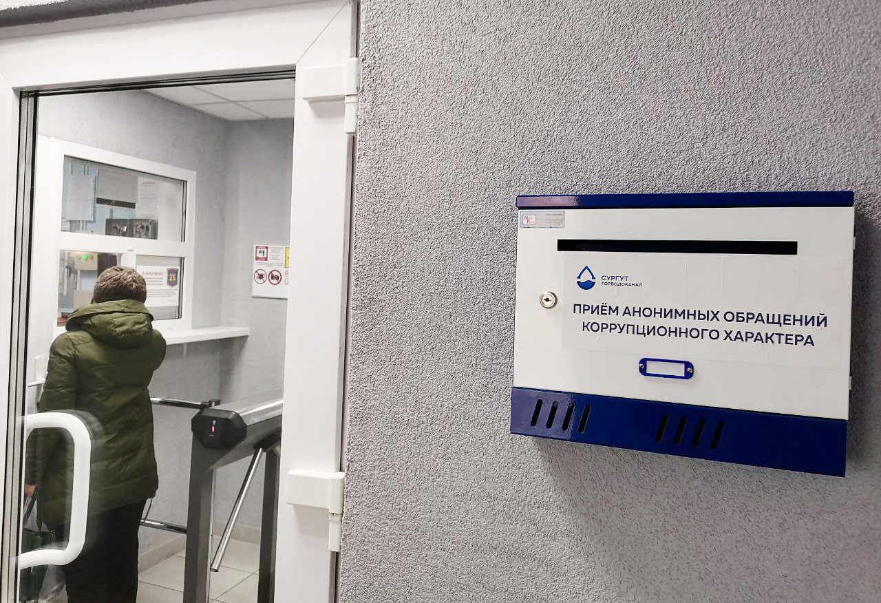 Сообщите о фактах коррупции на предприятии