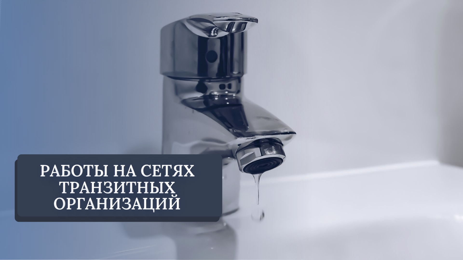 О работах на сетях водоснабжения с 9 по 15 июня