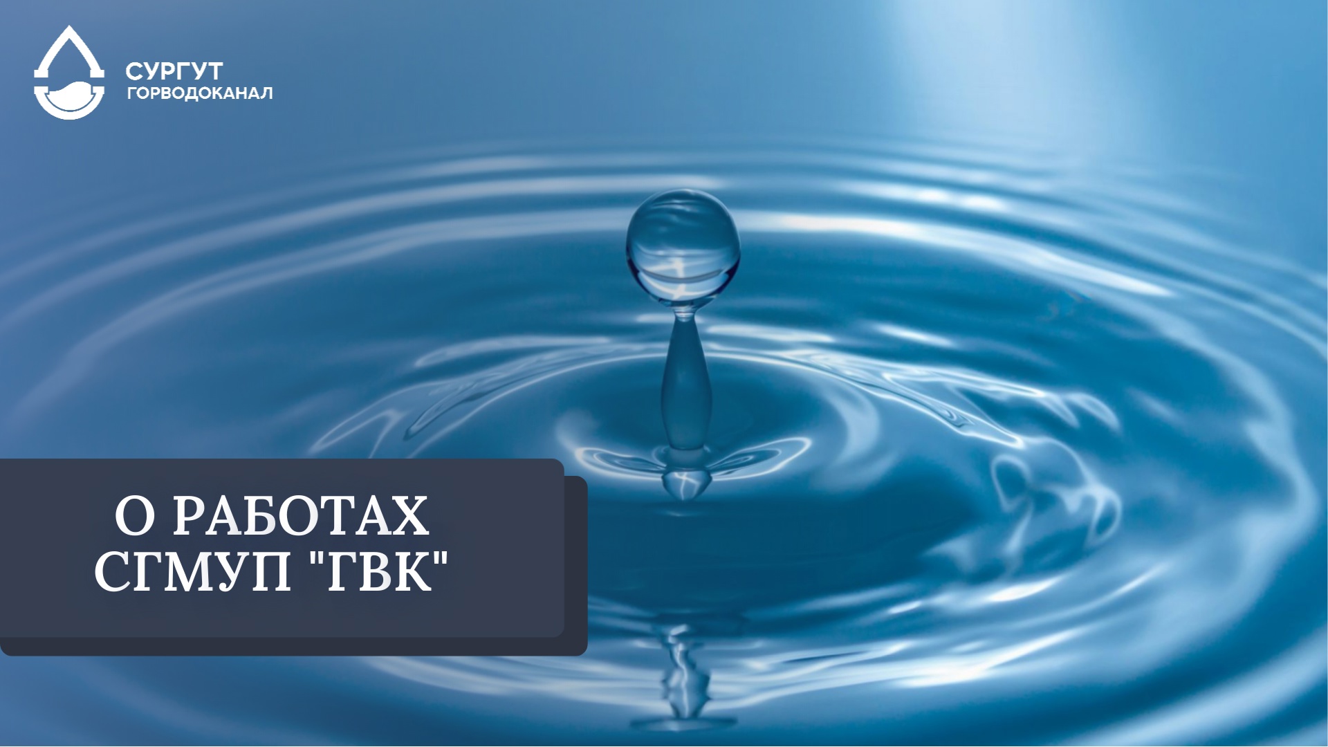 О завершении мероприятий по подключению нового водовода