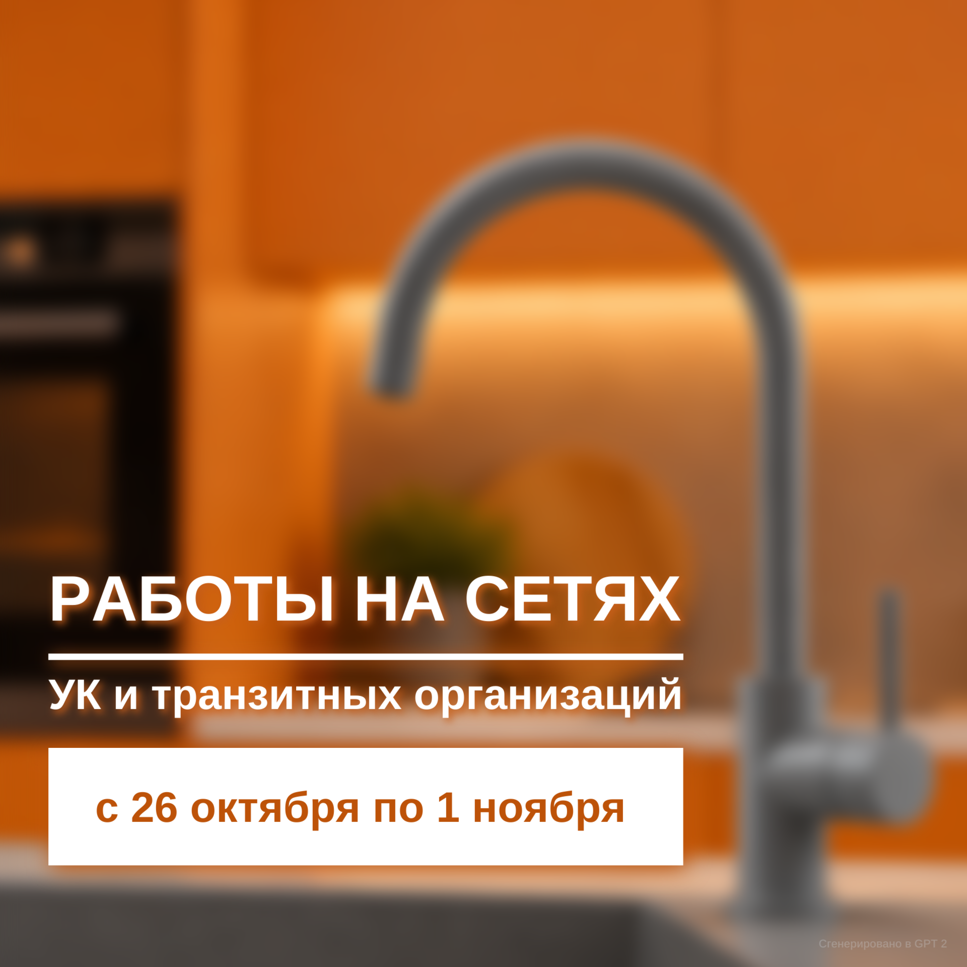 О работах на сетях водоснабжения с 26 октября по 1 ноября