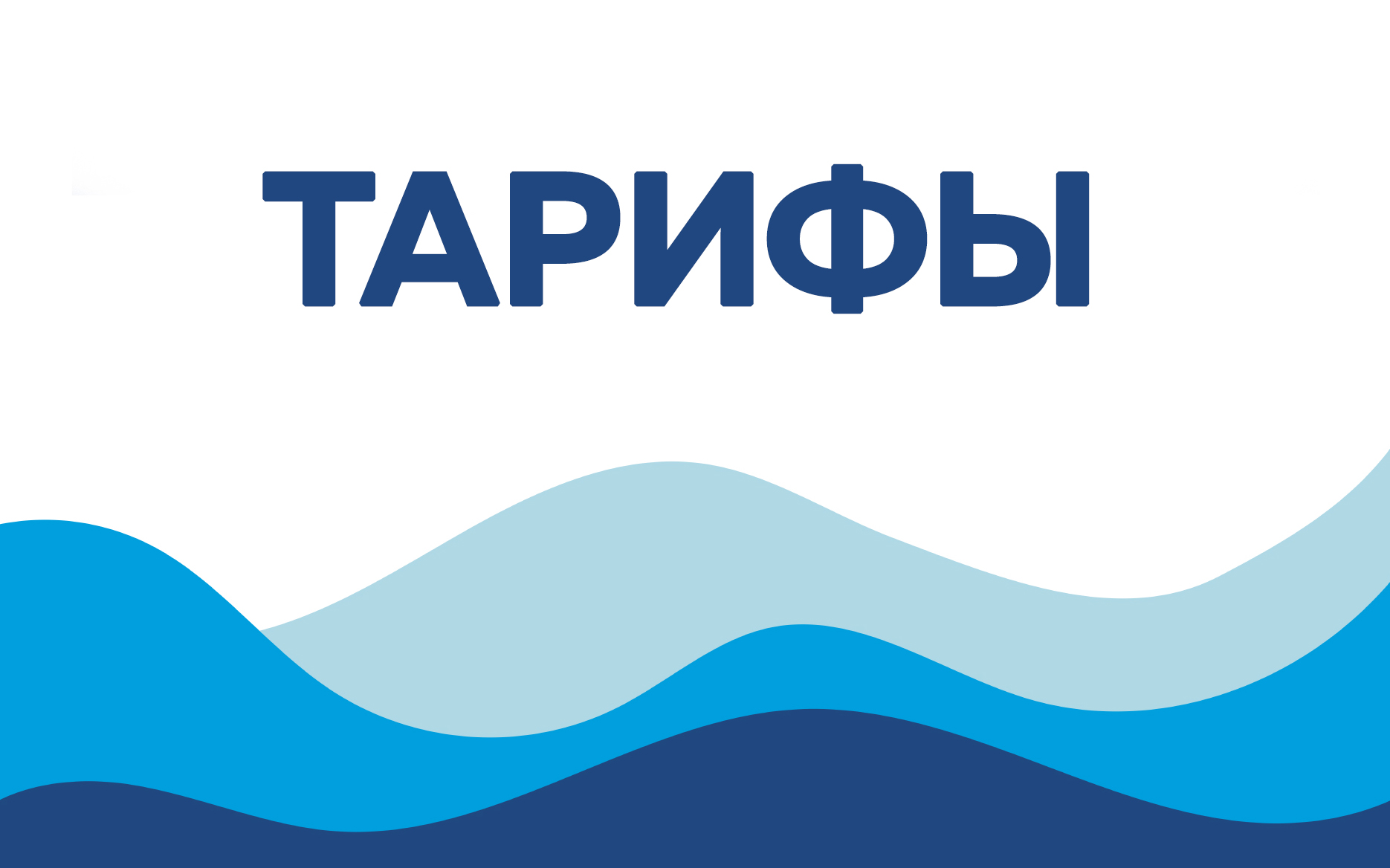 Об изменении тарифа на коммунальные услуги