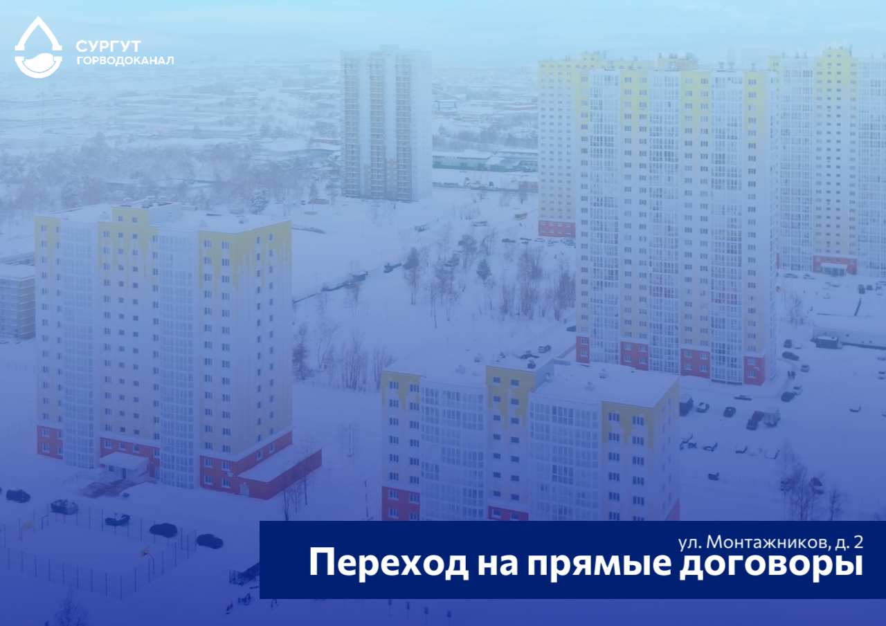 О переходе на прямые договоры -ул.Монтажников, д.2