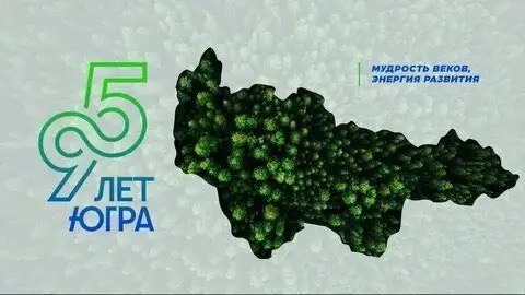 С 95-летием, Югра!