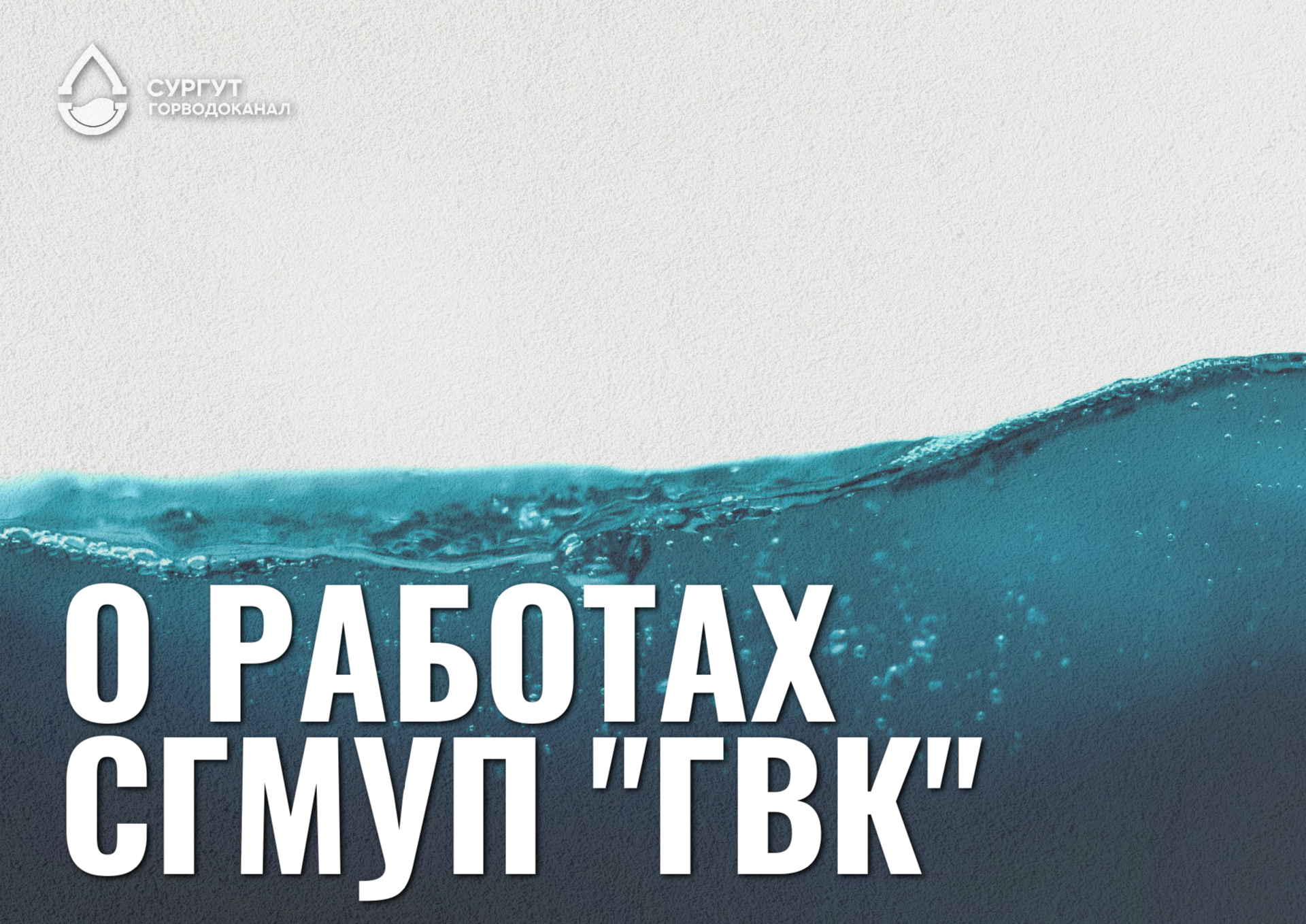 О работах СГМУП "ГВК" на участке магистрального водовода