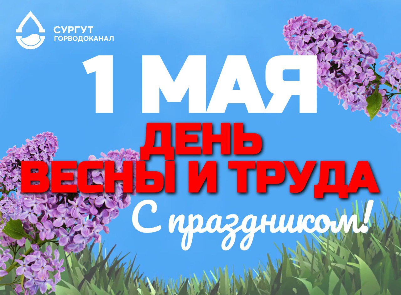 Поздравляем горожан и коллег!