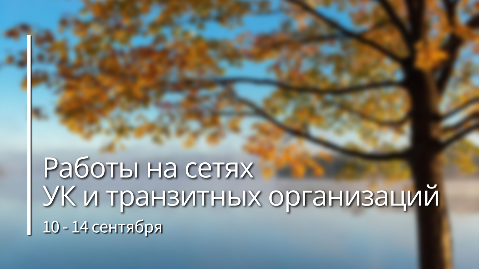 О работах на сетях водоснабжения с 10  по 14 сентября