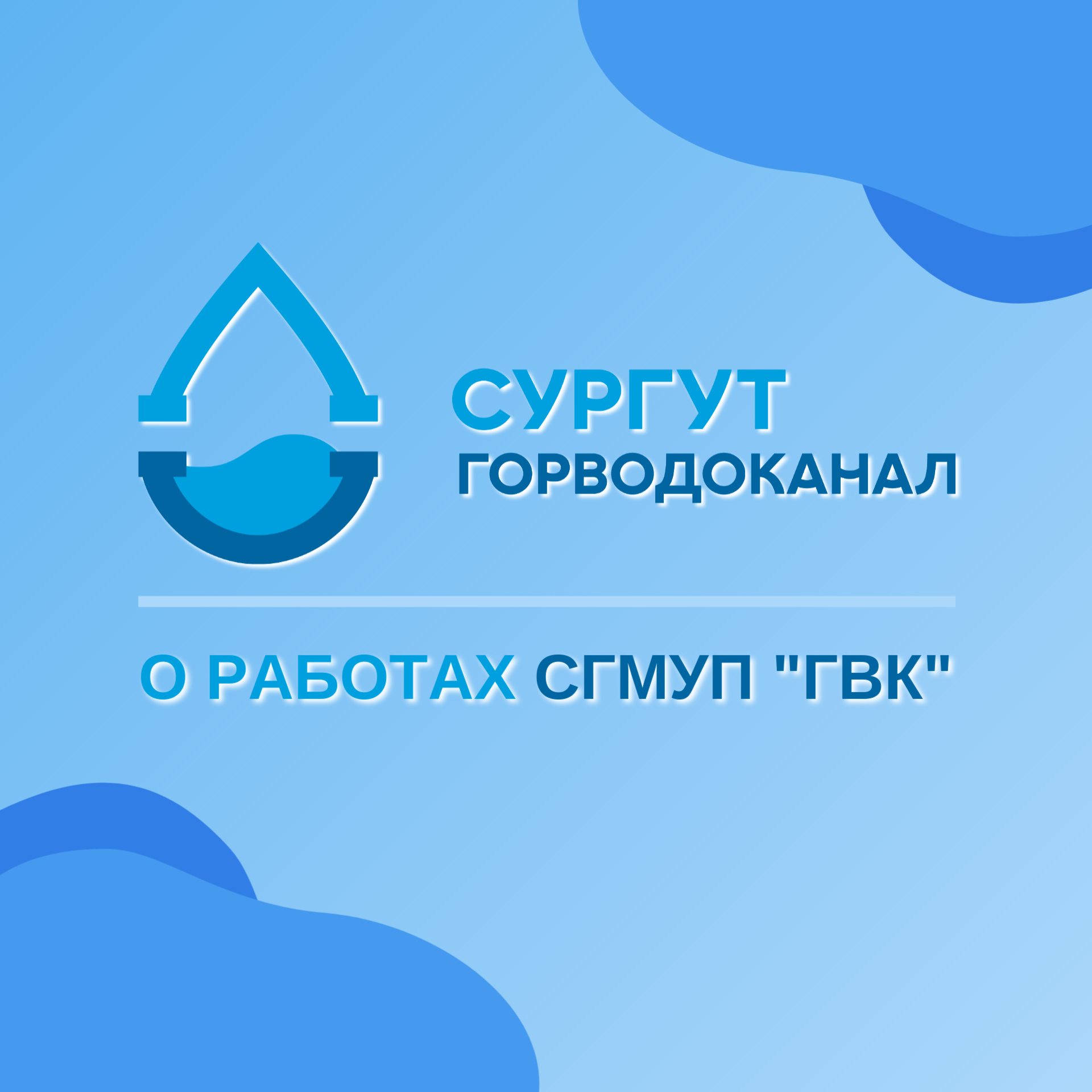 Горводоканал проведет промывки без отключения ХВС