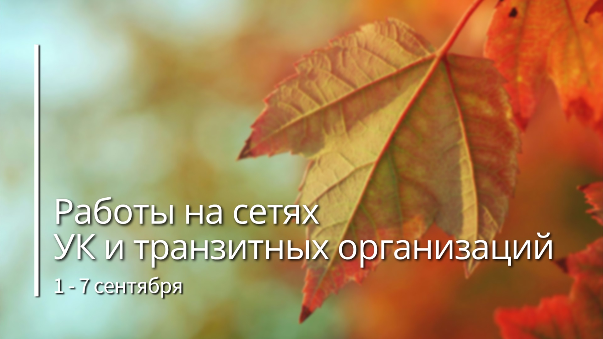 О работах на сетях водоснабжения с 1 по 7 сентября