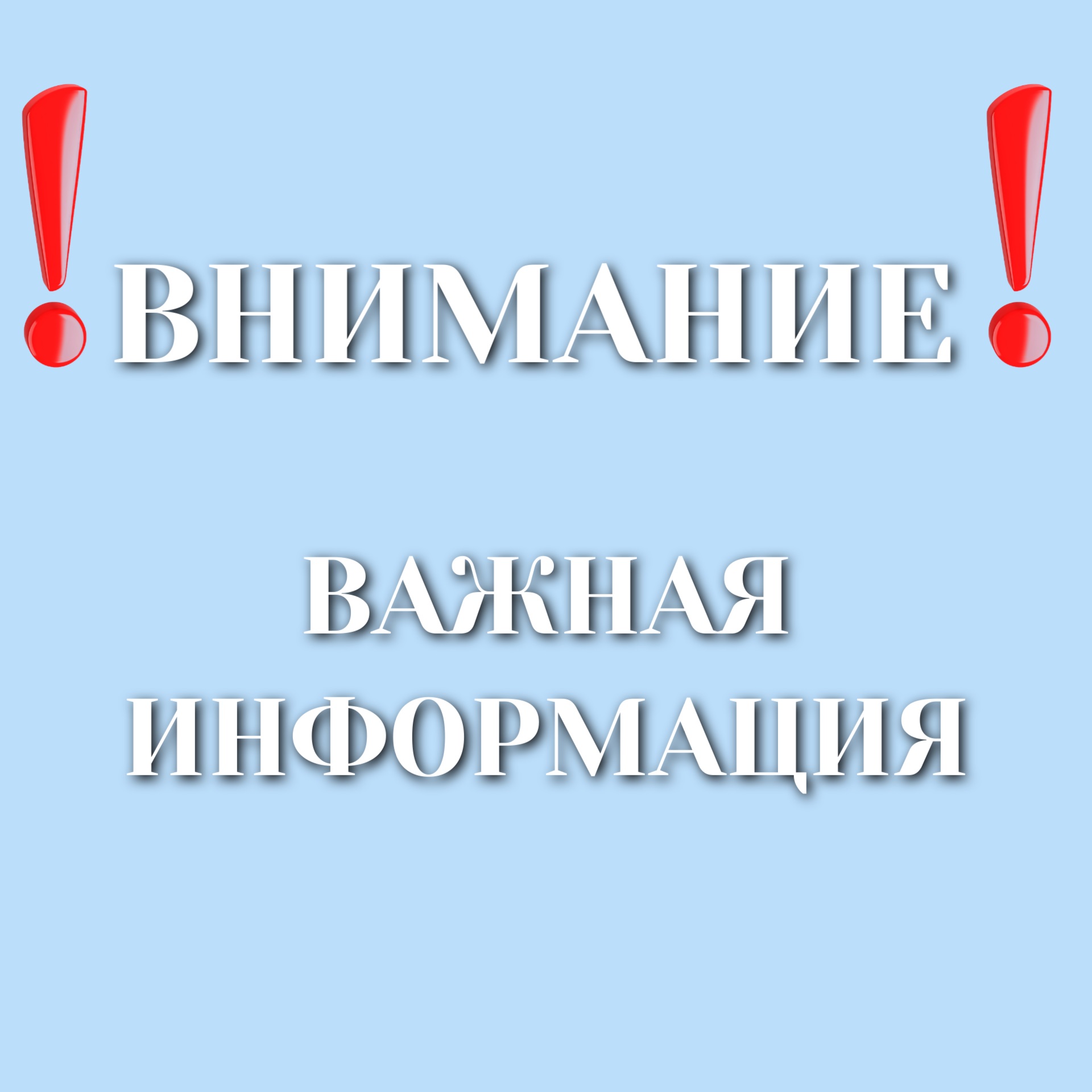 Важная информация   