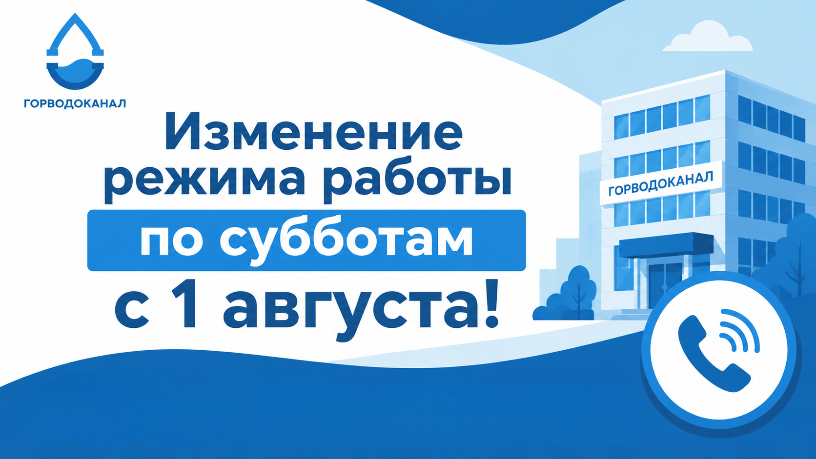 Изменение графика работы офисов и контактного центра