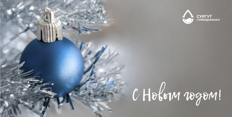 С Новым годом!
