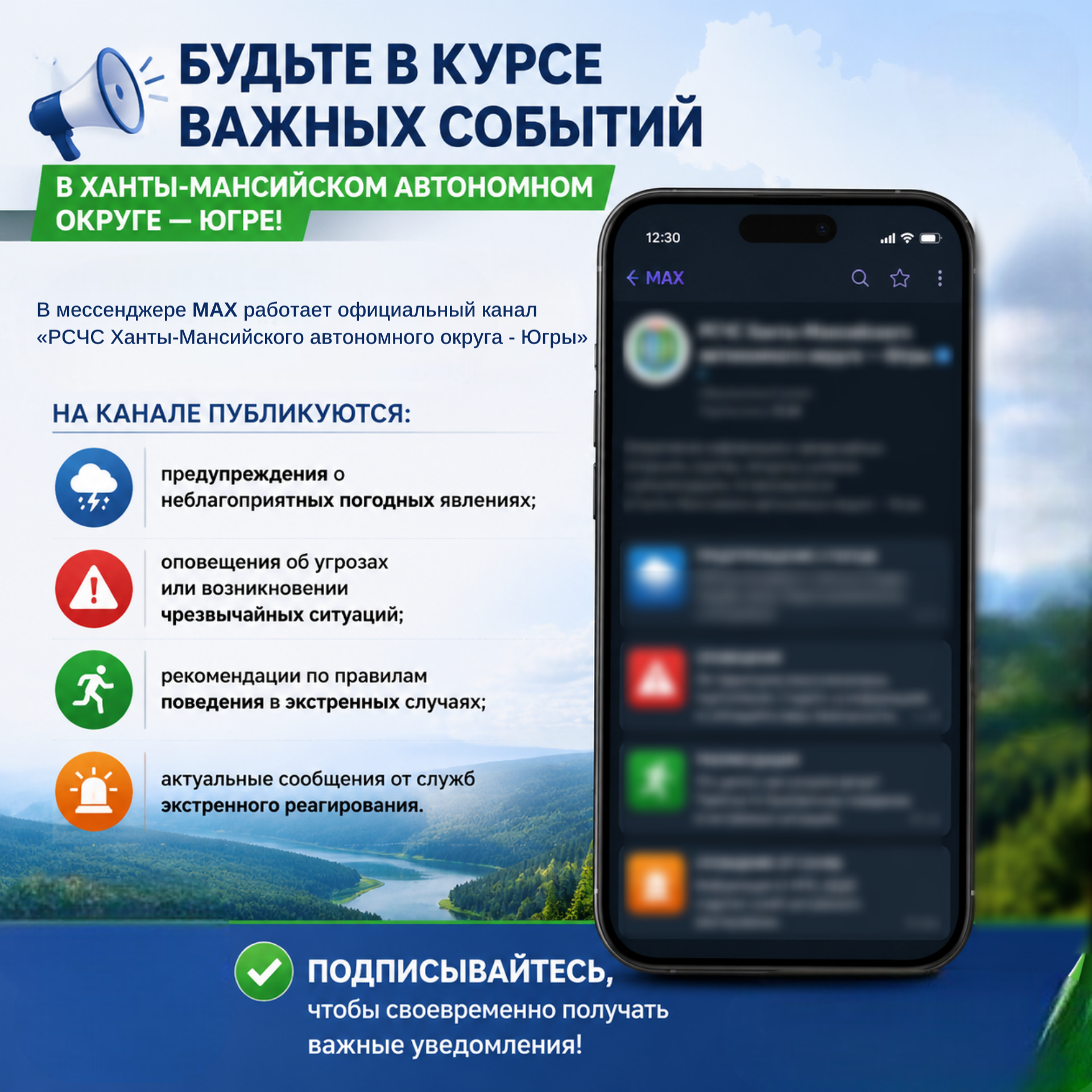 Будьте в курсе важных событий в Ханты-Мансийском автономном округе – Югре