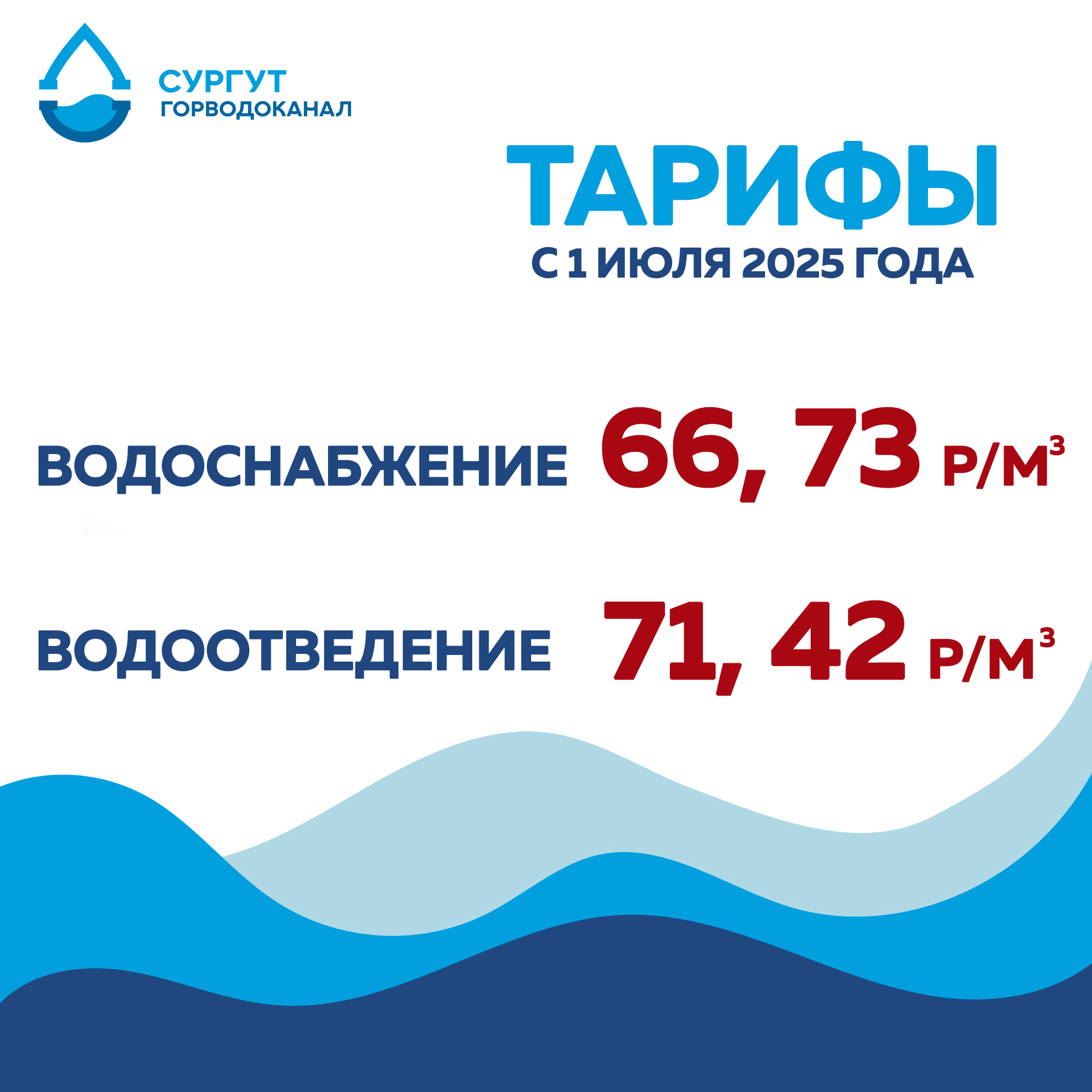 О тарифах с 1 июля 2025 года