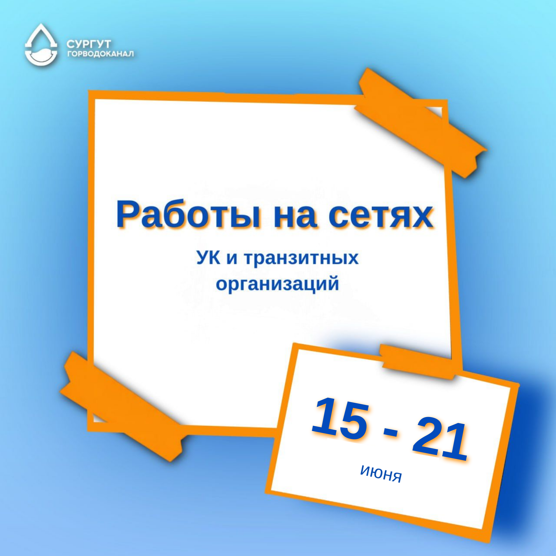 О работах на сетях водоснабжения с 15 по 21 июня