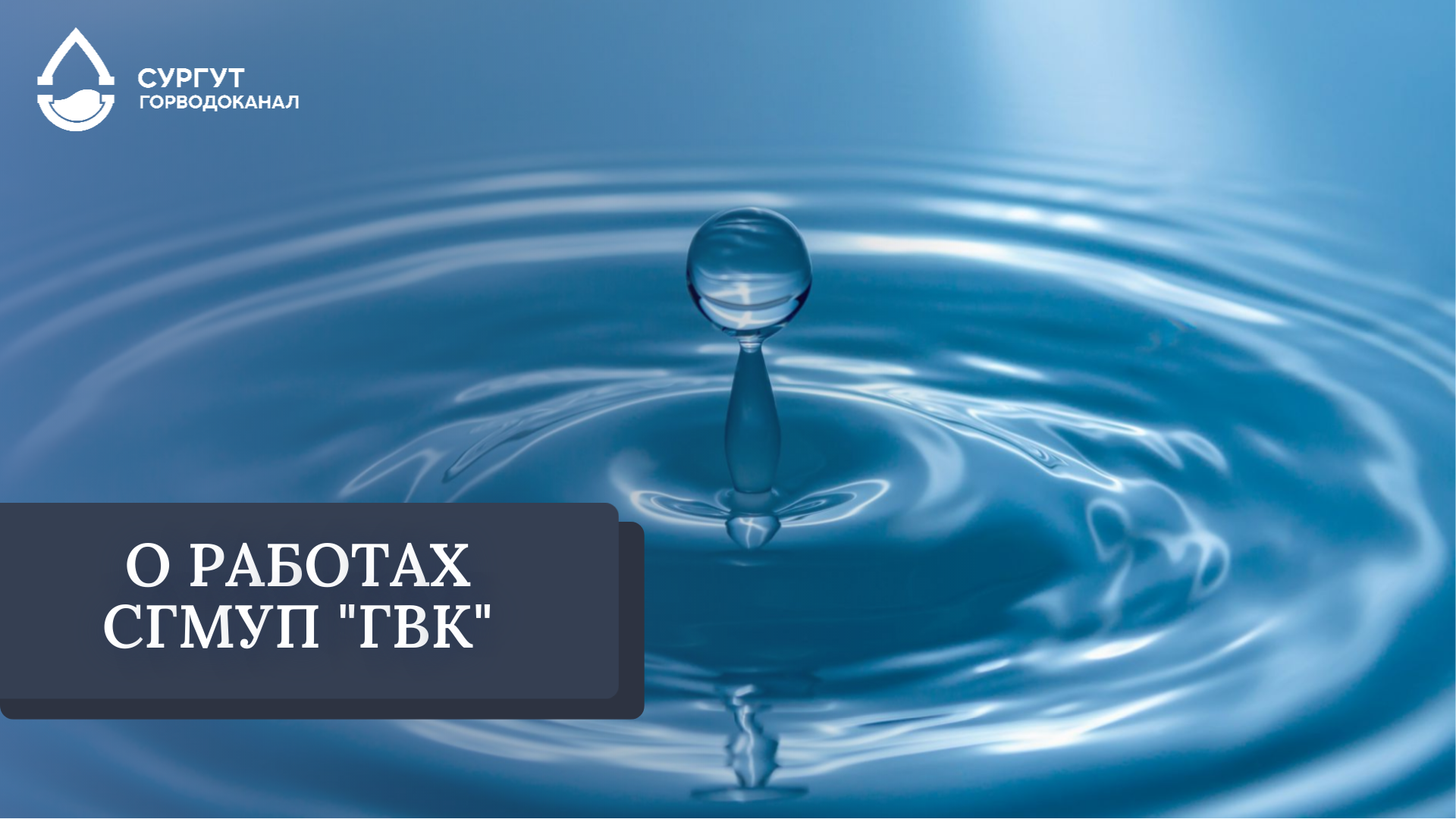 СГМУП "ГВК" приступит к ряду работ 