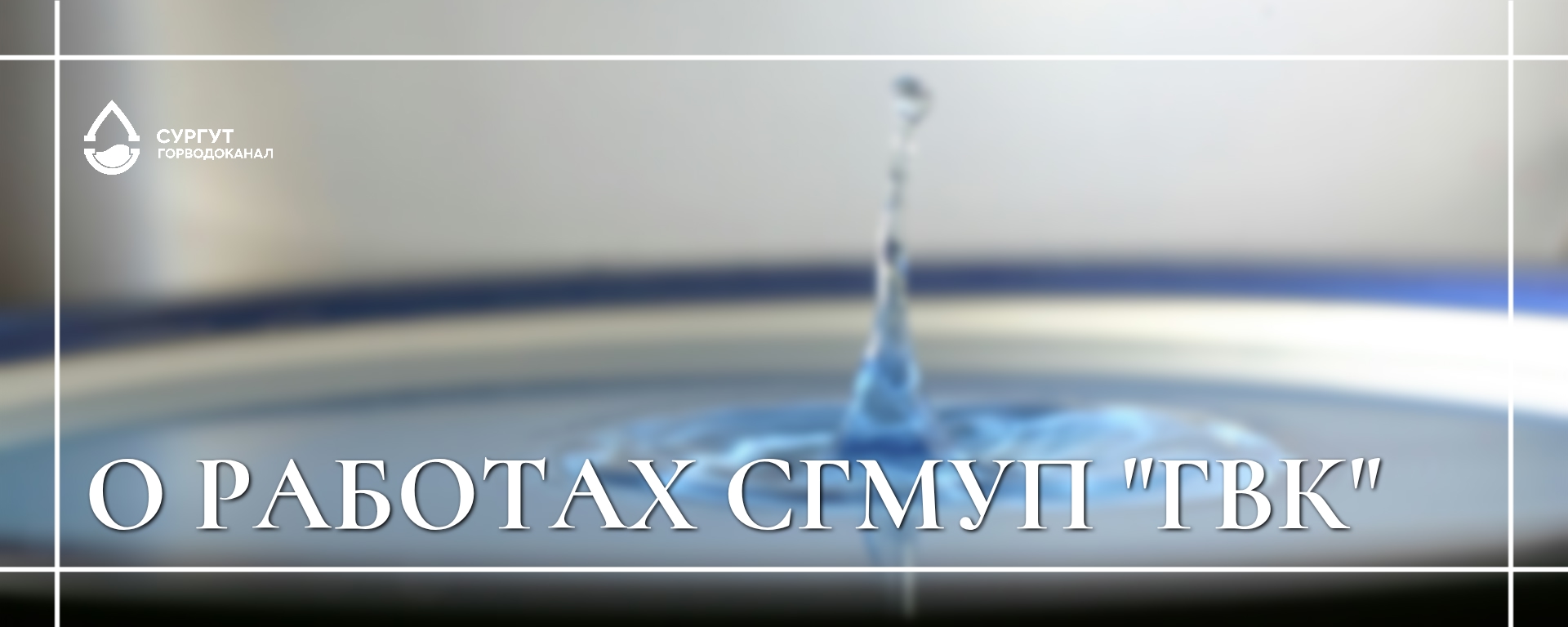 Специалисты СГМУП «ГВК» проведет промывку водопроводной сети в мкр. 38 без отключения от ХВС