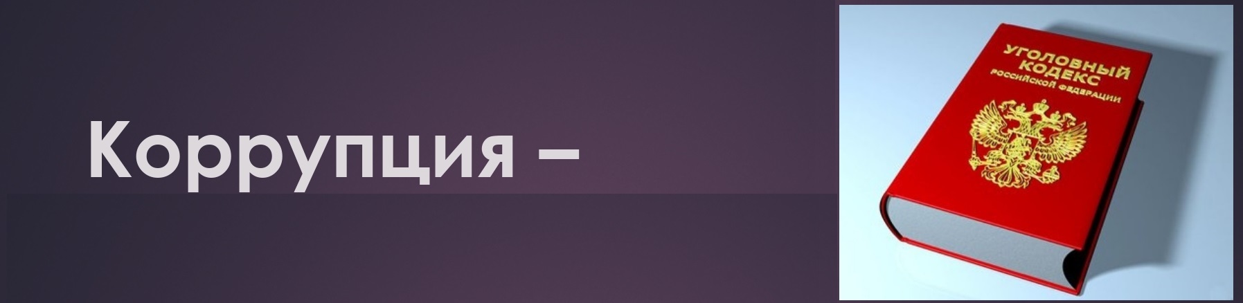 Противодействие коррупции