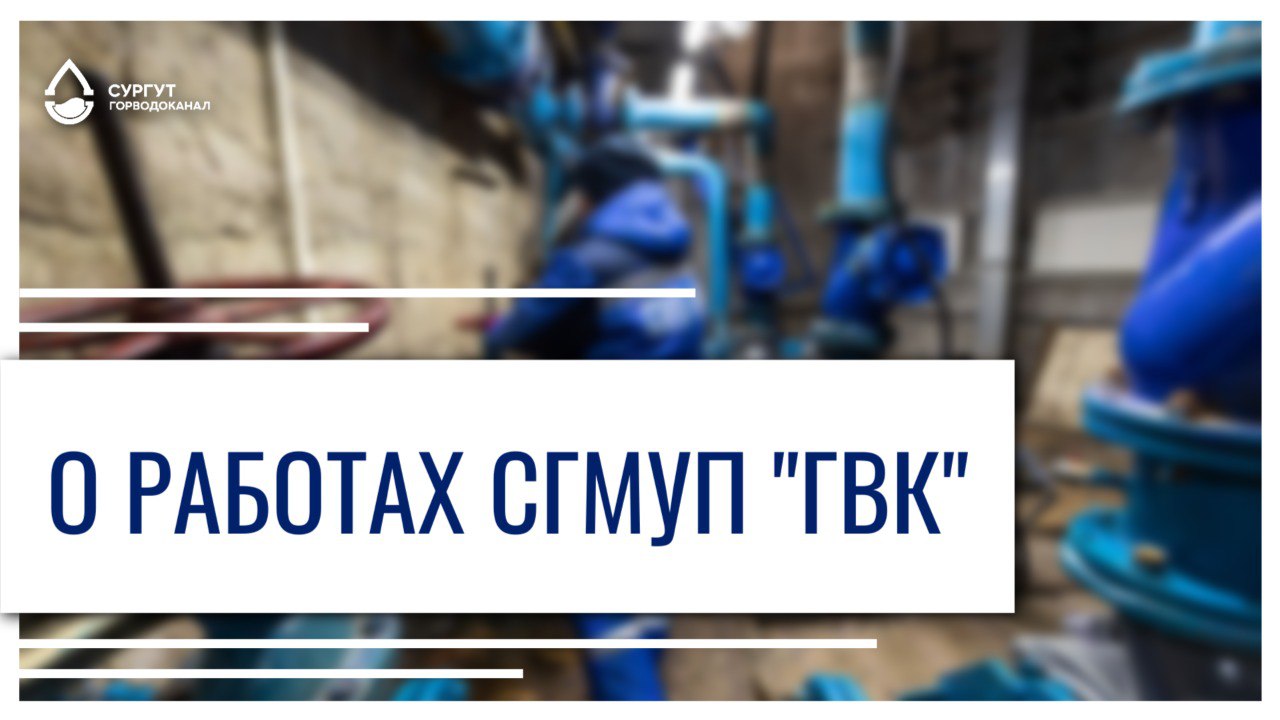 О работах на сетях водоснабжения с отключением абонентов от воды в п. Финский и в восточном районе Сургута