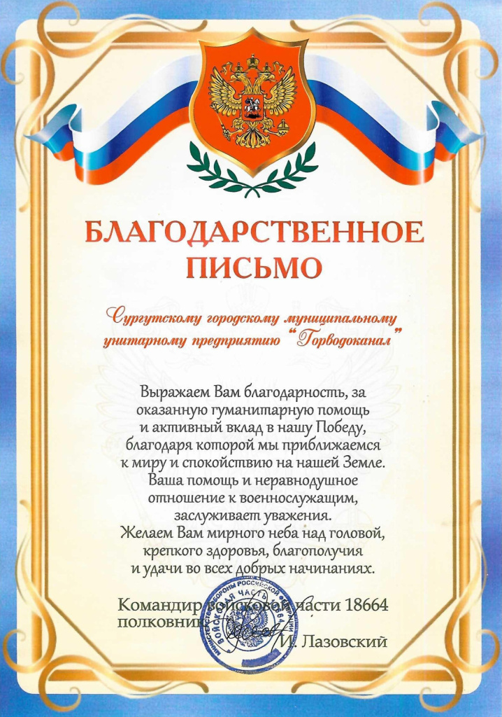 благодарственное письмо за ДНР- Лазовский.jpg